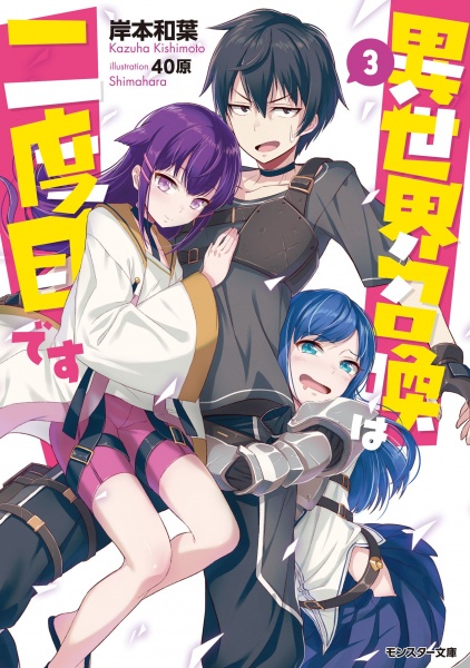 Isekai shoukan wa nidome desu vol 2 by Kishimoto Kazuha