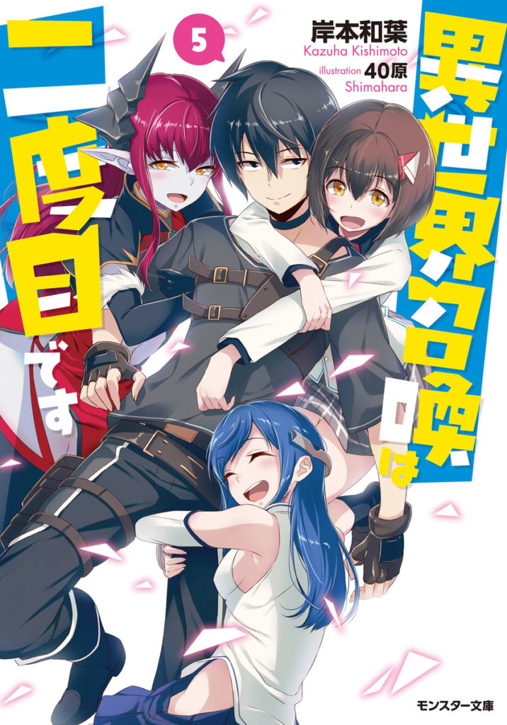 Isekai shoukan wa nidome desu Vol 5 Color Illustration –